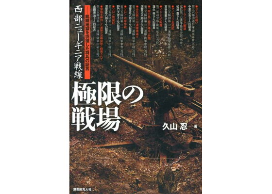 楽天ブックス 西部ニューギニア戦線極限の戦場 飢餓地獄を彷徨した将兵の証言 久山忍 本 楽天ブックス 西部ニューギニア戦線極限の戦場 飢餓地獄を彷徨した将兵の証言 久山忍 本